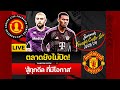 [Transfer Centre LIVE] ตลาดยังไม่จบ! ผีรอสู้ทุกดีล - สโมสรวางแผนเด็ด คืนกรีนวู้ดสู่แฟนผี