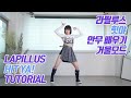 [TUTORIAL] Lapillus (라필루스) - HIT YA! 커버댄스 안무 배우기 거울모드 (Mirrored)