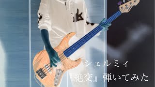 【Bassで弾いてみた】シェルミィ『絶交』