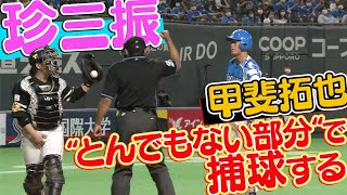 【珍三振】甲斐拓也『“とんでもない場所”で捕球』してしまう