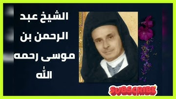 قراءة سورة الملك بالصيغة المغربية لفضيلة الشيخ عبد الرحمن بن موسى رحمه الله