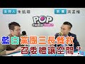 2024-02-22《POP搶先爆》朱凱翔專訪 國民黨立委 洪孟楷