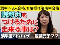 佐藤ママが語る！「読解力をつけるために出来る事は？」