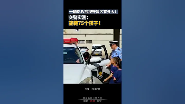 一輛SUV的視野盲區有多大？交警實測能藏75個孩子！ - 天天要聞
