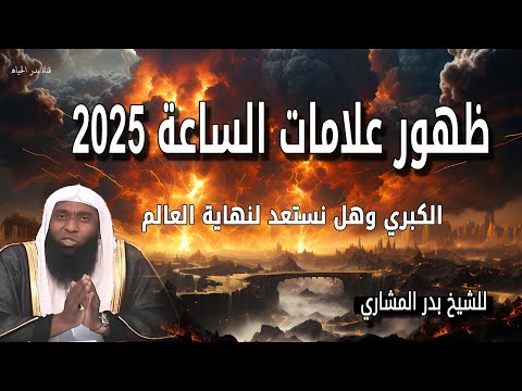 أحذر نهاية الزمان علامات الساعة الكبرى بدأت تظهر 2025 ليس كما تظن الشيخ بدر المشاري