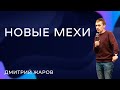 Дмитрий Жаров: Новые мехи / 6 августа 2023 / «Слово жизни» Одинцово