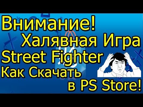 Внимание! Бесплатная Игра Street Fighter! Как Скачать в PS Store PS 4!