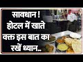 Breaking News : सावधान ! होटल में खाते वक्त इस बात का रखें ध्यान..I Aligarh I UP News