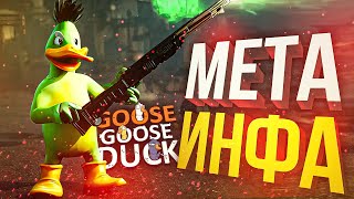[Goose Goose Duck] МЕТА ИНФА