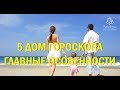 5 ДОМ ГОРОСКОПА