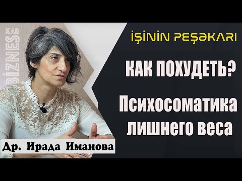 Видео: КАК ПОХУДЕТЬ? Психосоматика лишнего веса | Др. Ирада Иманова | Sağlam Həyat