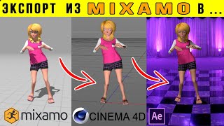 Экспорт персонажа и анимации MIXAMO в Cinema 4D и After Effects