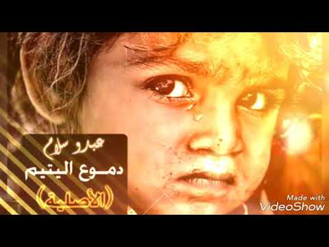 اغنية راب دموع اليتيم للمغني عبدو سلام