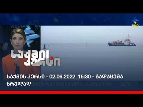 საქმის კურსი - 02.06.2022_15:30 - გადაცემა სრულად