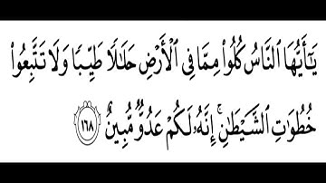 تلاوة الشيخ الحصري للآية 168 من سورة البقرة مع التكرار 10 مرات للحفظ و الإتقان