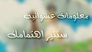 معلومات عشوائية ستثير اهتمامك