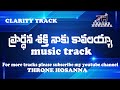 PRARDHANA SHAKTHI NAKU KAVALAYA || MUSIC TRACK || WITH LYRICS || BY THRONE HOSANNA