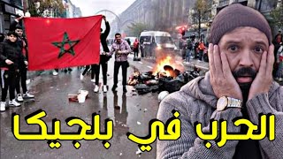مغاربة بلجيكا خرجوا على المهاجرين...