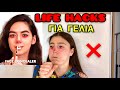 LIFE HACKS ΓΙΑ ΓΕΛΙΑ part 2 ~ persad