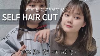 [셀프 중단발] 지저분하게 자란 머리카락 잘라보기..! ✂미디움 셀프 컷 자르는 법 Cutting My Own Hair ! 성공~?????!!