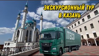 РЕЙС В КАЗАНЬ. У кого работа, а у кого культурная программа))) Семьей в дальнобой.