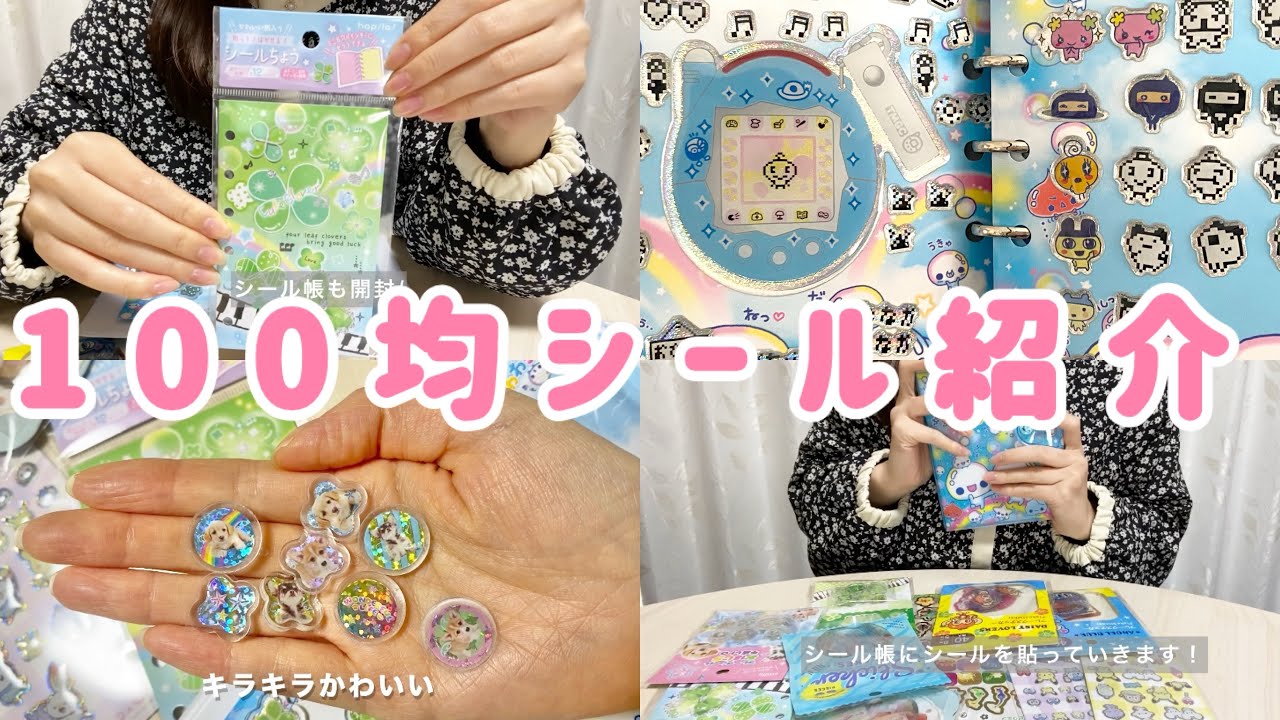 【購入品】平成レトロを詰め込んだシール帳をのんびり作成|たまごっち/おはじきシール|クローバーのシール帳も購入🍀【百均】