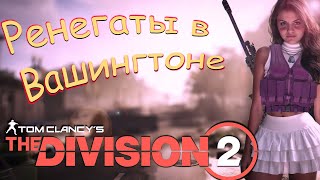 The Division 2 - Рутинные Будни Агента. Встреча С Ренегатами.