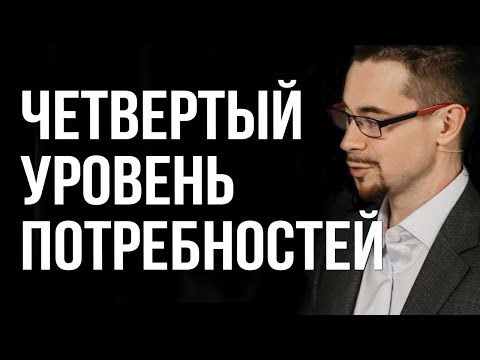 Потребность в индивидуальности - Четвертый уровень потребностей человека