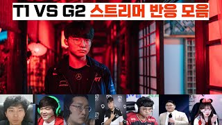 2024 MSI T1 vs. G2 4세트 페이커 슈퍼토스 스트리머 반응 모음🔥