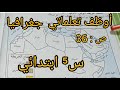 جغرافيا أوظف تعلماتي ص 36 السنة الخامسة ابتدائي 