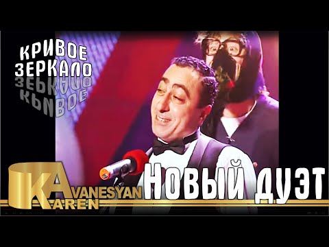 Карен Аванесян - Новый дуэт / Кривое зеркало 9 | Karen Avanesyan - Novi duet / Krivoe zerkalo 9
