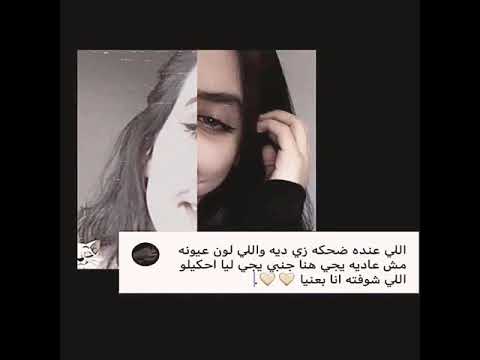 الي عنده ضحكه زي ديه ولي لون عيونه مش عاديه يجي هنا جنبي يجي ليا احكيلو الي شوفته انا بعنيا