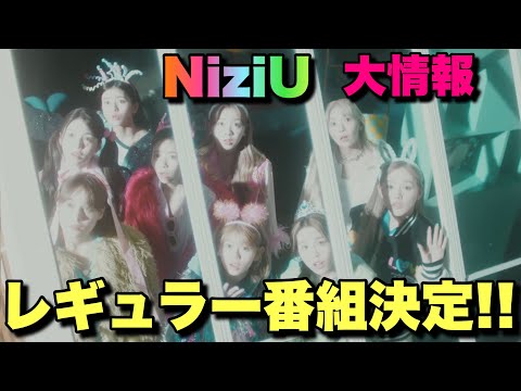 【大情報】〇〇が観れる！？NiziUレギュラー番組大決定！！【HEARTRIS】