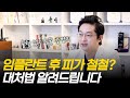임플란트 수술 후 출혈 막는 최고의 방법? &#39;이거&#39; 꼭 하세요!