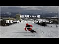【安比高原】日本一の極上グルーミングコースで高速カービングターン！！｜齋藤勇洋｜MURAKIN SKIING