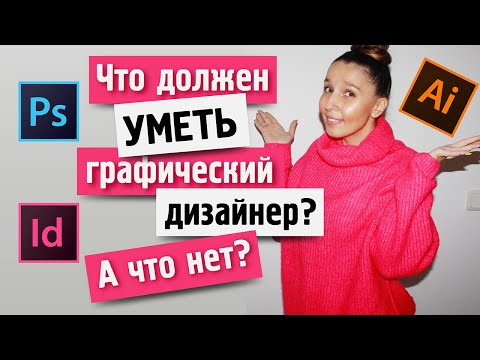 ЧТО ДОЛЖЕН УМЕТЬ ГРАФИЧЕСКИЙ ДИЗАЙНЕР (а что делать не обязательно) ?