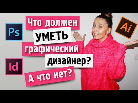 ЧТО ДОЛЖЕН УМЕТЬ ГРАФИЧЕСКИЙ ДИЗАЙНЕР (а что делать не обязательно)?