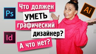 ЧТО ДОЛЖЕН УМЕТЬ ГРАФИЧЕСКИЙ ДИЗАЙНЕР (а что делать не обязательно) ?