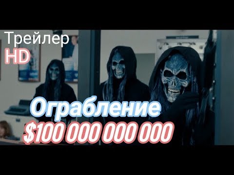 Ограблении банк 100 000 000 000 Новый фильм 2019