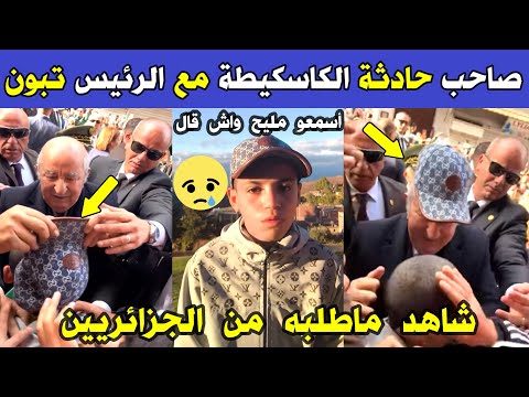 الجزائر شاهد صاحب حادثة الكاسكيطة لؤي الذي ارتدى الرئيس تبون قبعته بقسنطينة يوجه رسالة للجزائريين