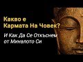 Какво е Кармата на Човек и Как Да Се Откъснем от Миналото Си