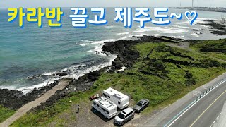 투축 카라반 끌고 제주도로~ : 제주도 캠핑 : 제주도 여행 : 카라반 제주도 10일 살기 : 제주도 캠핑카 여행 : 600급 카라반 : 펜트텐덴자650 : fendt650