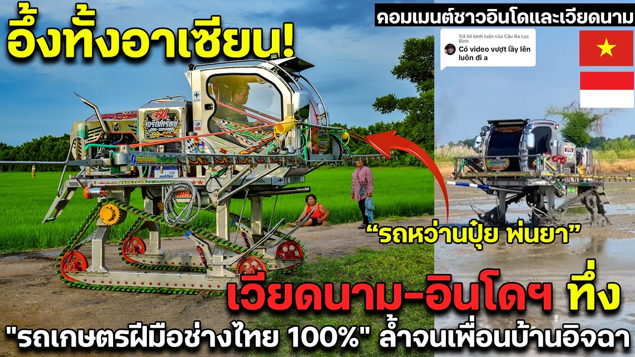 อึ้งทั้งอาเซียน! เวียดนาม-อินโดฯ ทึ่ง 