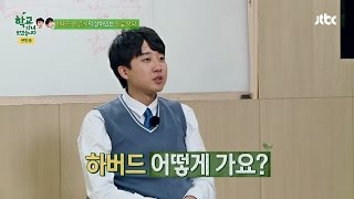 이준석, 하버드는 어떻게 가냐구요?    학교다녀오겠습니다 68회