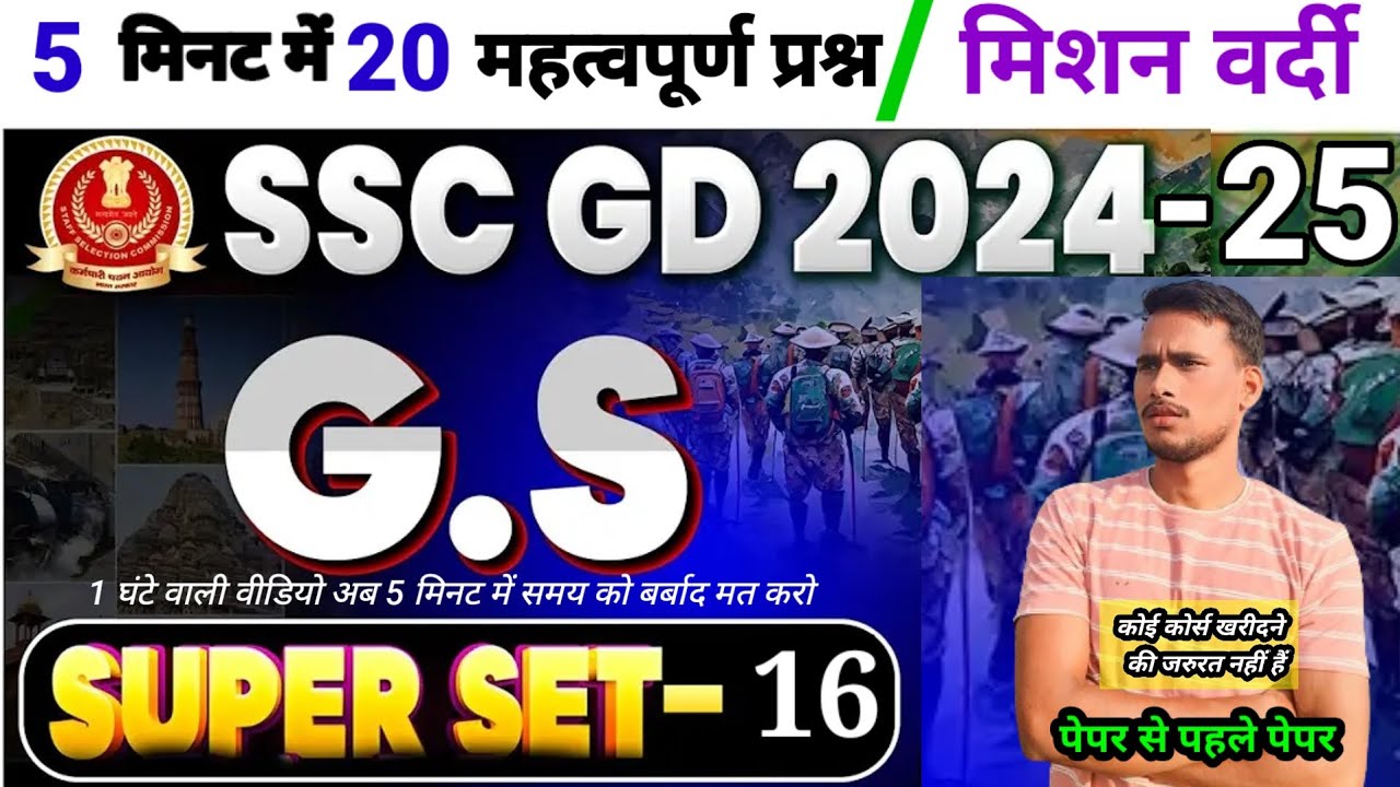SSC GD 2025 GK GS Practice Set 16 | SSC GD 2025 GS Class | SSC GD 2025 ...