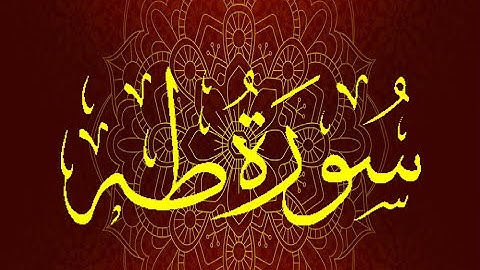 Okasha Kameny سورة طه برواية السوسي عن أبي عمرو البصري.. الشيخ عكاشة كميني