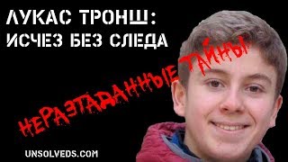 Исчез без следа: Лукас Тронш