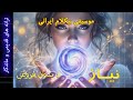 موسیقی بیکلام نیاز فریدون فروغی موسیقی بیکلام نیاز فریدون فروغی