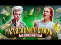 ЯНГЕР ПРИЕХАЛ за  МИЛЛИОНОМ! 💎 КТО ХОЧЕТ СТАТЬ МИЛЛИОНЕРОМ