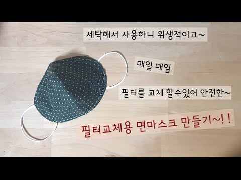 필터교체용 면마스크 만들기 - 화장이 잘 묻지않아요~how to make a filter mask